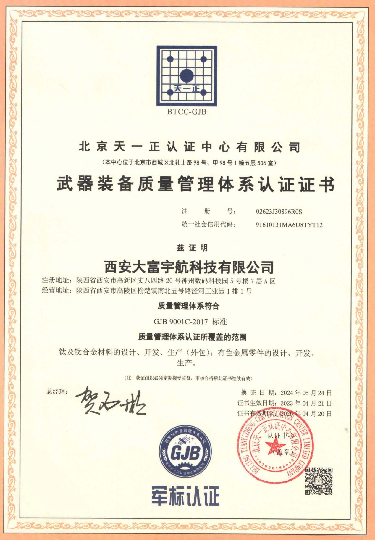 武器装备质量管理体系认证证书 - 有效期至2026年4月20日.jpg